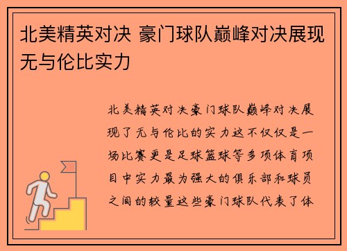 北美精英对决 豪门球队巅峰对决展现无与伦比实力