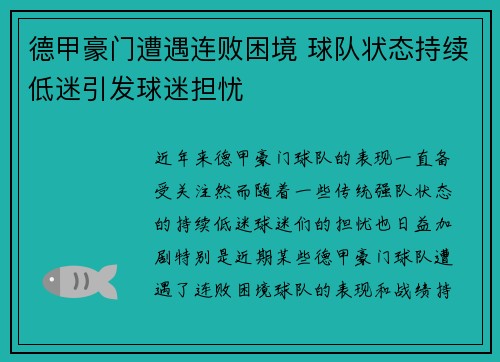 德甲豪门遭遇连败困境 球队状态持续低迷引发球迷担忧