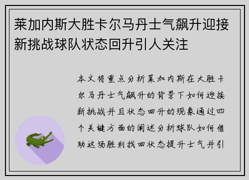 莱加内斯大胜卡尔马丹士气飙升迎接新挑战球队状态回升引人关注