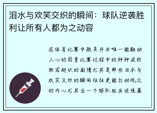 泪水与欢笑交织的瞬间：球队逆袭胜利让所有人都为之动容