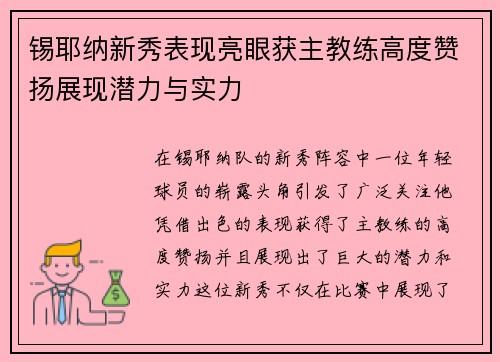 锡耶纳新秀表现亮眼获主教练高度赞扬展现潜力与实力
