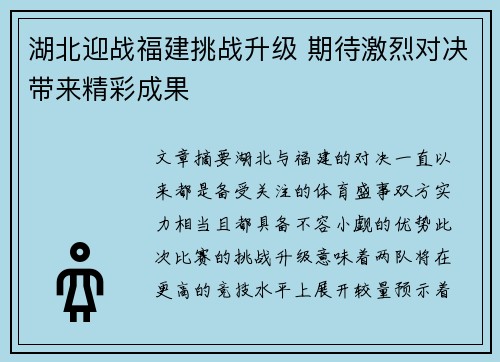 湖北迎战福建挑战升级 期待激烈对决带来精彩成果