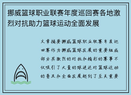 挪威篮球职业联赛年度巡回赛各地激烈对抗助力篮球运动全面发展