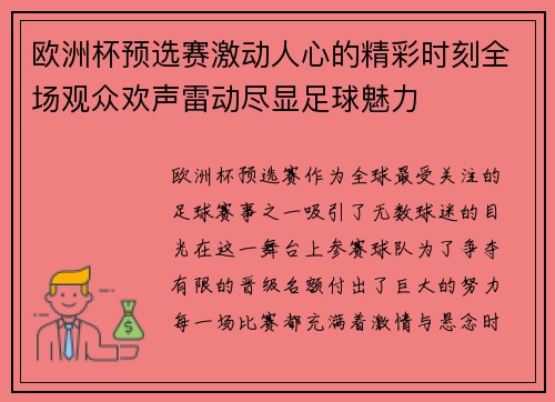 欧洲杯预选赛激动人心的精彩时刻全场观众欢声雷动尽显足球魅力