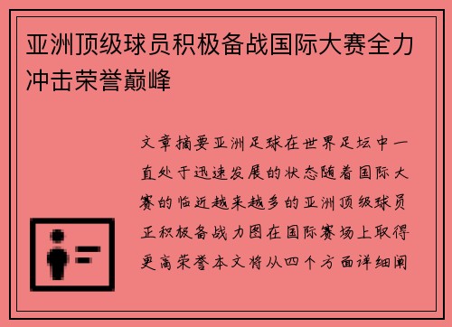 亚洲顶级球员积极备战国际大赛全力冲击荣誉巅峰