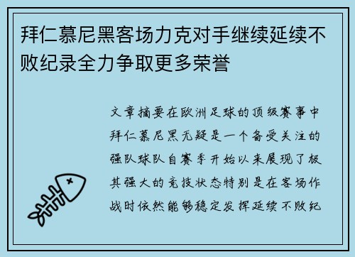 拜仁慕尼黑客场力克对手继续延续不败纪录全力争取更多荣誉