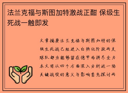 法兰克福与斯图加特激战正酣 保级生死战一触即发