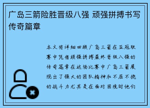 广岛三箭险胜晋级八强 顽强拼搏书写传奇篇章