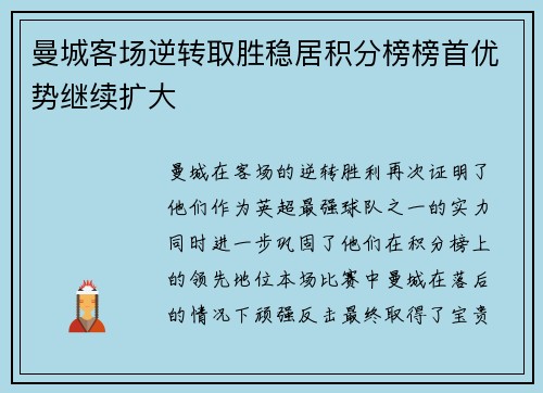 曼城客场逆转取胜稳居积分榜榜首优势继续扩大