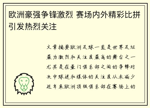 欧洲豪强争锋激烈 赛场内外精彩比拼引发热烈关注