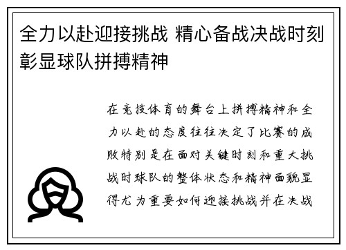 全力以赴迎接挑战 精心备战决战时刻彰显球队拼搏精神