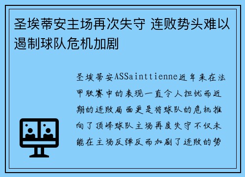 圣埃蒂安主场再次失守 连败势头难以遏制球队危机加剧