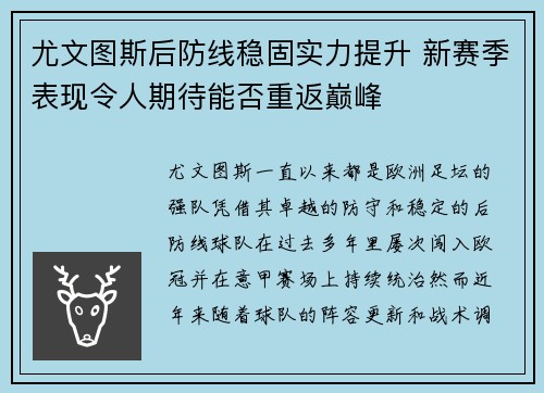 尤文图斯后防线稳固实力提升 新赛季表现令人期待能否重返巅峰