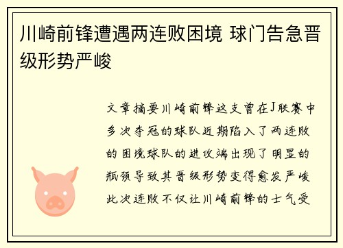 川崎前锋遭遇两连败困境 球门告急晋级形势严峻