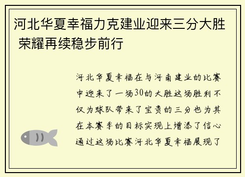 河北华夏幸福力克建业迎来三分大胜 荣耀再续稳步前行