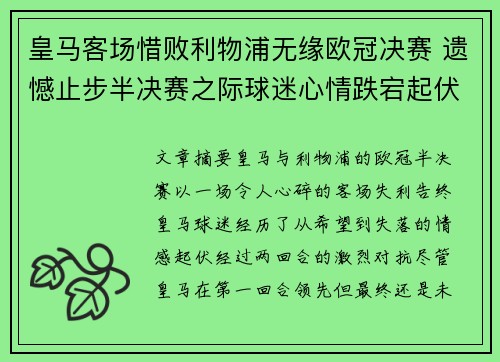 皇马客场惜败利物浦无缘欧冠决赛 遗憾止步半决赛之际球迷心情跌宕起伏