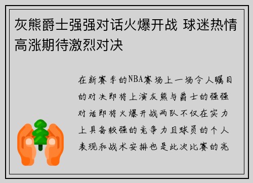 灰熊爵士强强对话火爆开战 球迷热情高涨期待激烈对决