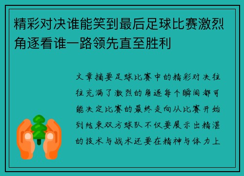 精彩对决谁能笑到最后足球比赛激烈角逐看谁一路领先直至胜利