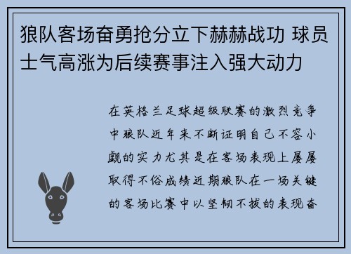狼队客场奋勇抢分立下赫赫战功 球员士气高涨为后续赛事注入强大动力