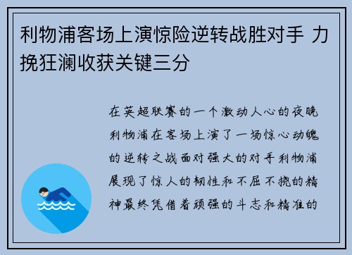 利物浦客场上演惊险逆转战胜对手 力挽狂澜收获关键三分