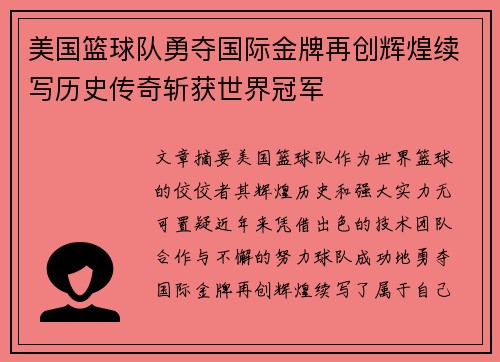 美国篮球队勇夺国际金牌再创辉煌续写历史传奇斩获世界冠军