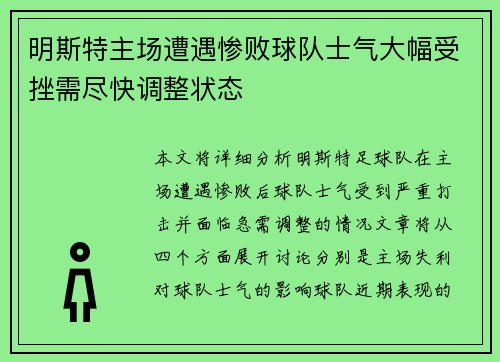 明斯特主场遭遇惨败球队士气大幅受挫需尽快调整状态