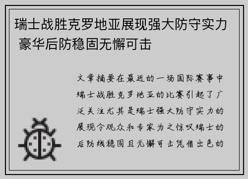 瑞士战胜克罗地亚展现强大防守实力 豪华后防稳固无懈可击