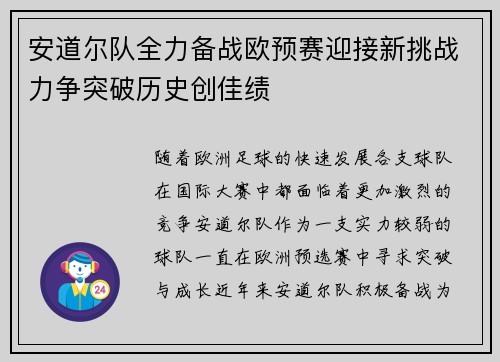 安道尔队全力备战欧预赛迎接新挑战力争突破历史创佳绩