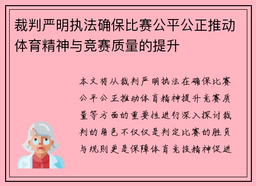裁判严明执法确保比赛公平公正推动体育精神与竞赛质量的提升