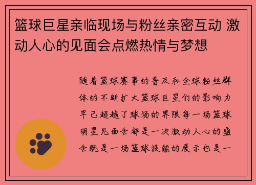 篮球巨星亲临现场与粉丝亲密互动 激动人心的见面会点燃热情与梦想