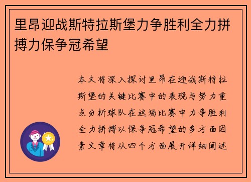 里昂迎战斯特拉斯堡力争胜利全力拼搏力保争冠希望