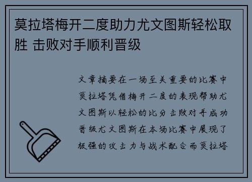 莫拉塔梅开二度助力尤文图斯轻松取胜 击败对手顺利晋级