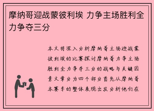 摩纳哥迎战蒙彼利埃 力争主场胜利全力争夺三分