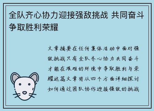 全队齐心协力迎接强敌挑战 共同奋斗争取胜利荣耀
