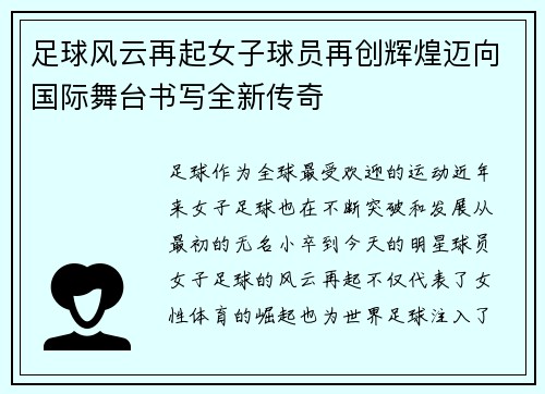 足球风云再起女子球员再创辉煌迈向国际舞台书写全新传奇