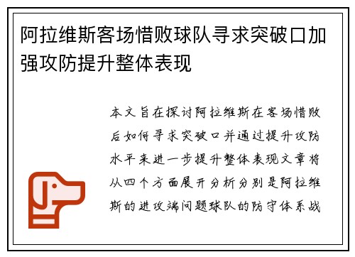 阿拉维斯客场惜败球队寻求突破口加强攻防提升整体表现
