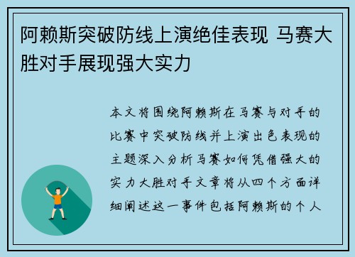 阿赖斯突破防线上演绝佳表现 马赛大胜对手展现强大实力