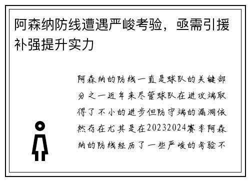阿森纳防线遭遇严峻考验，亟需引援补强提升实力