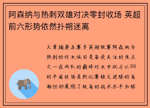 阿森纳与热刺双雄对决零封收场 英超前六形势依然扑朔迷离