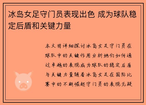 冰岛女足守门员表现出色 成为球队稳定后盾和关键力量