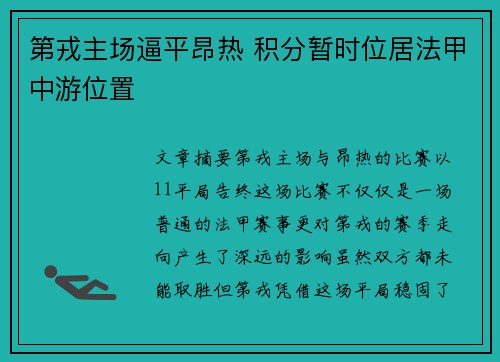 第戎主场逼平昂热 积分暂时位居法甲中游位置