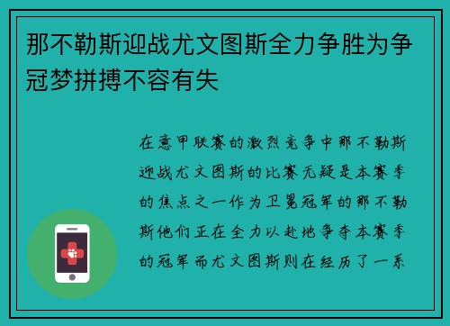 那不勒斯迎战尤文图斯全力争胜为争冠梦拼搏不容有失