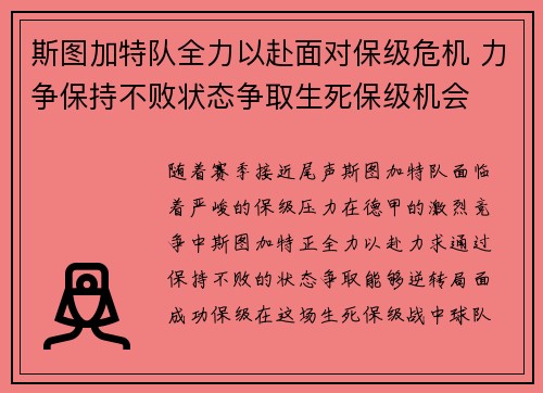 斯图加特队全力以赴面对保级危机 力争保持不败状态争取生死保级机会