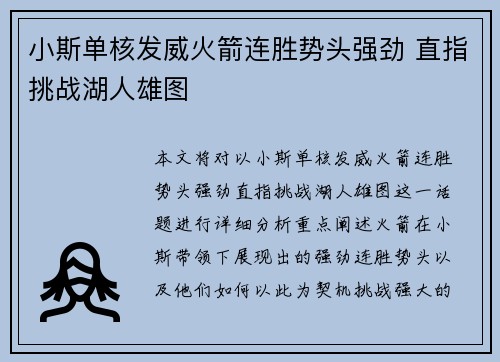 小斯单核发威火箭连胜势头强劲 直指挑战湖人雄图