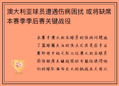 澳大利亚球员遭遇伤病困扰 或将缺席本赛季季后赛关键战役