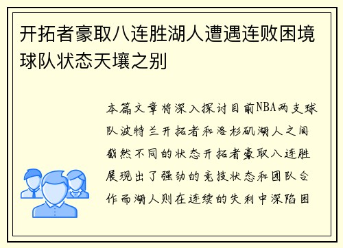 开拓者豪取八连胜湖人遭遇连败困境球队状态天壤之别