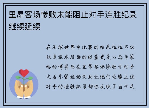 里昂客场惨败未能阻止对手连胜纪录继续延续