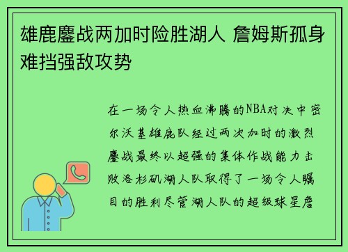 雄鹿鏖战两加时险胜湖人 詹姆斯孤身难挡强敌攻势