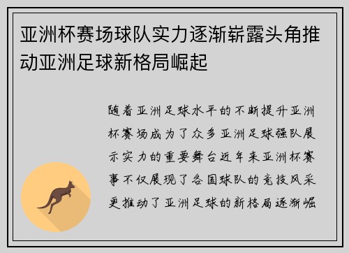 亚洲杯赛场球队实力逐渐崭露头角推动亚洲足球新格局崛起