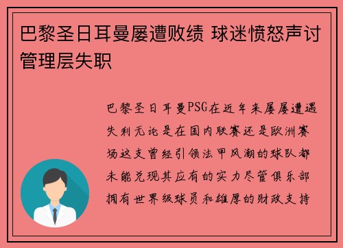 巴黎圣日耳曼屡遭败绩 球迷愤怒声讨管理层失职